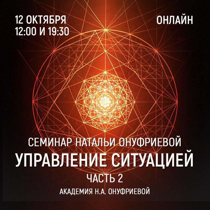 Приглашаем 12 октября (среда) на семинар Академии с Натальей Онуфриевой