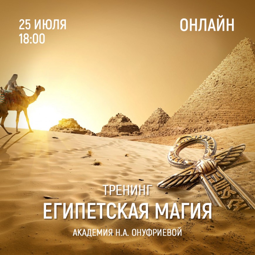 Приглашаем 25 июля (понедельник) в 18:00 на тренинг Египетская Магия с Натальей Онуфриевой
