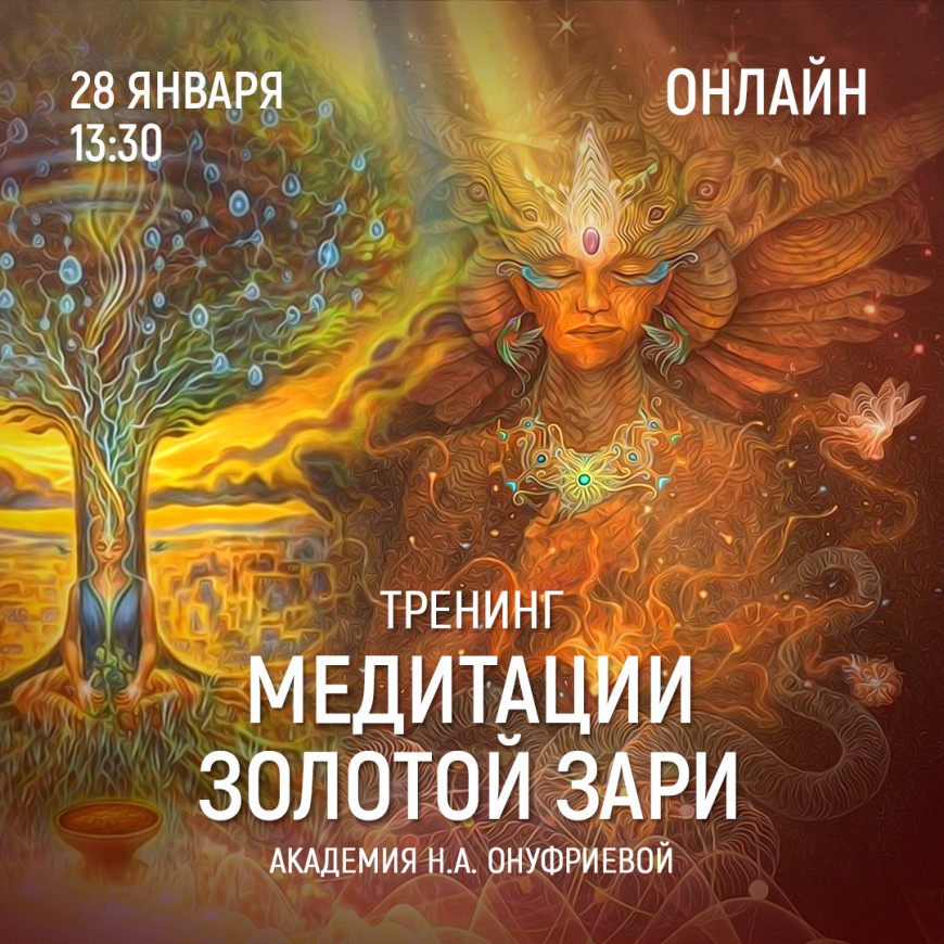 Приглашаем 28 января (четверг) в 13:30 на тренинг по медитациям с Натальей Онуфриевой