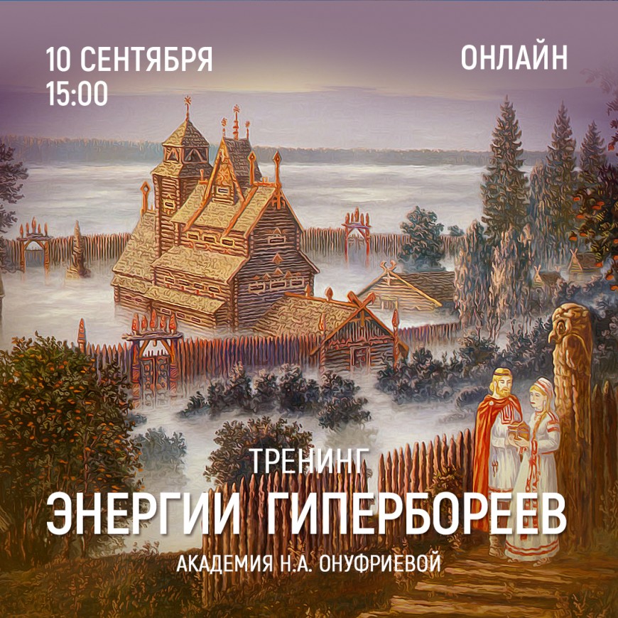Приглашаем 10 сентября (суббота) в 15:00 на тренинг Энергии гипербореев с Натальей Онуфриевой