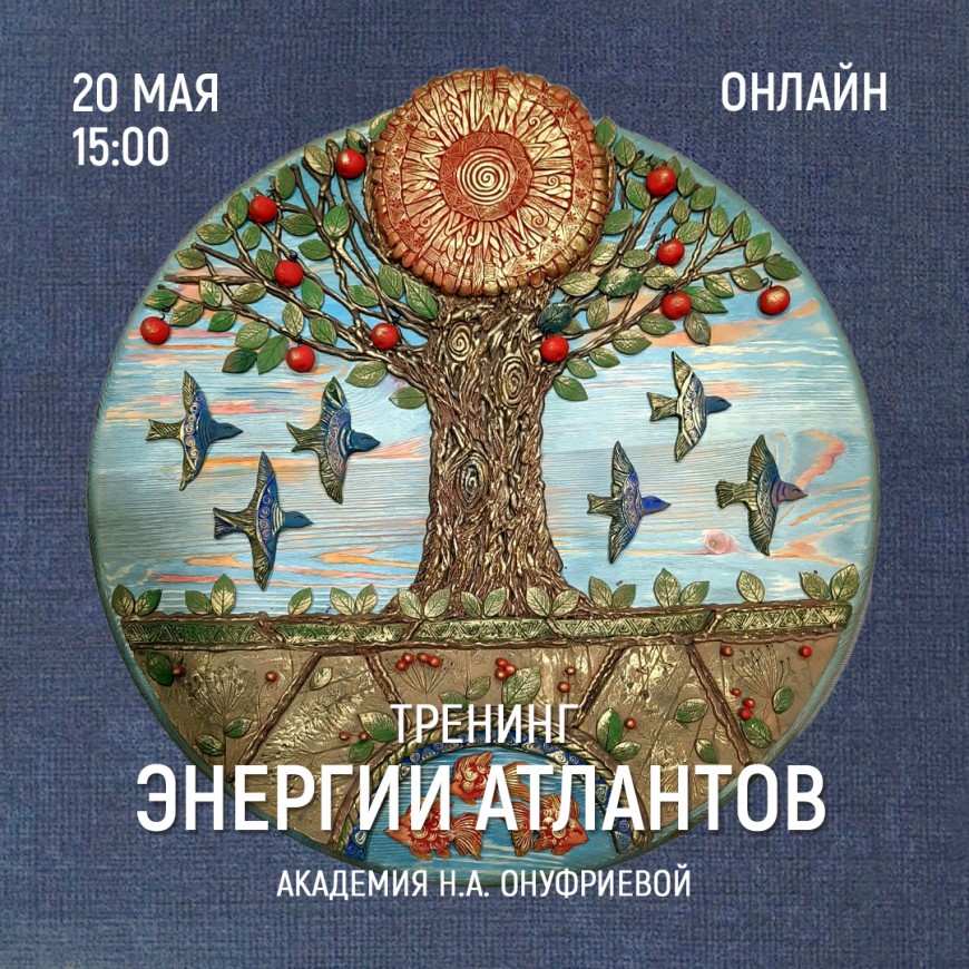 Приглашаем 20 мая (суббота) в 15:00 на тренинг Энергии атлантов с Натальей Онуфриевой