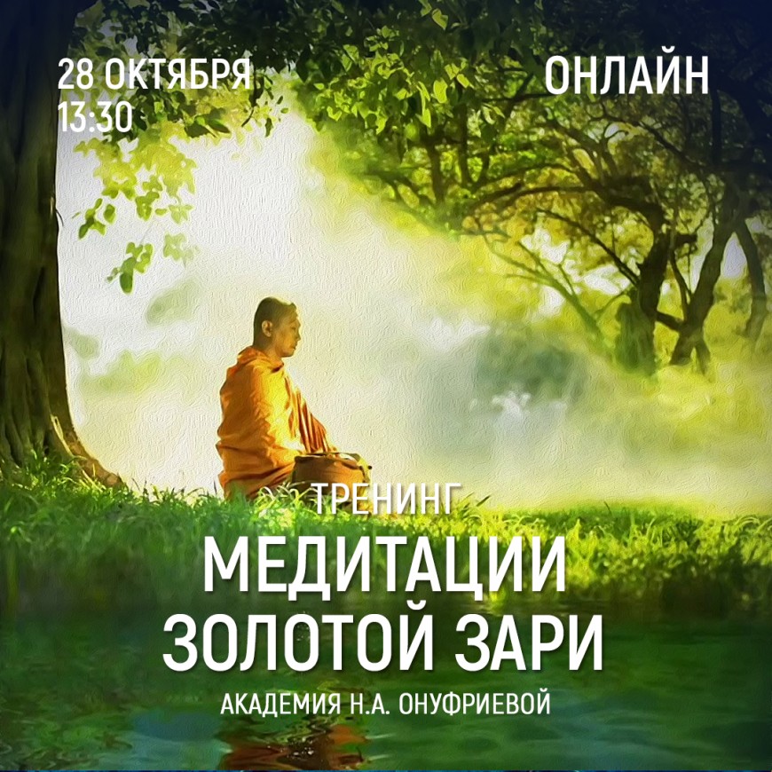 Приглашаем 28 октября (четверг) в 13:30 на тренинг по медитациям с Натальей Онуфриевой