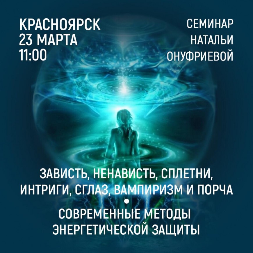 КРАСНОЯРСК 23 марта 2019 в 11-00 приглашаем Вас на  семинар Натальи Онуфриевой