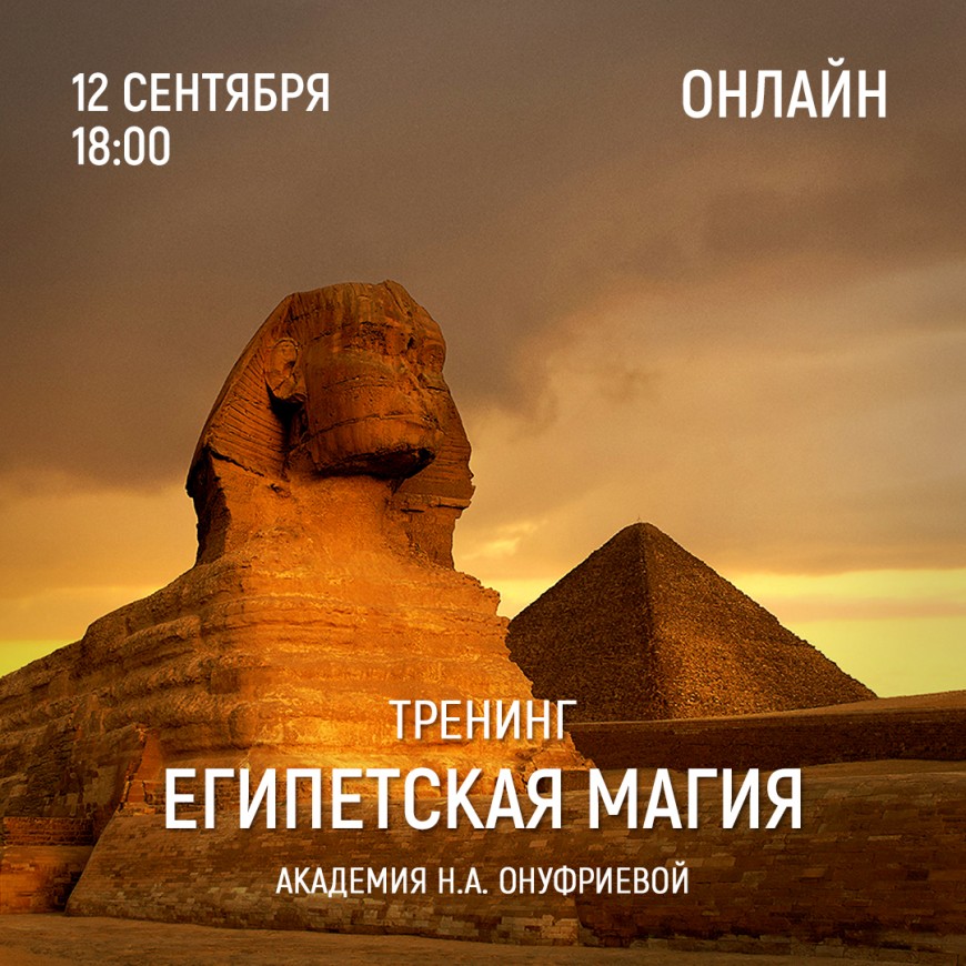 Приглашаем 12 сентября (понедельник) в 18:00 на тренинг Египетская Магия с Натальей Онуфриевой