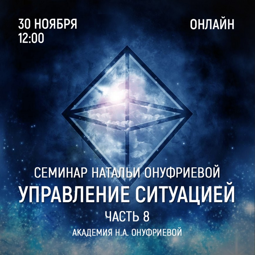 Приглашаем 30 ноября (среда) на семинар Академии с Натальей Онуфриевой