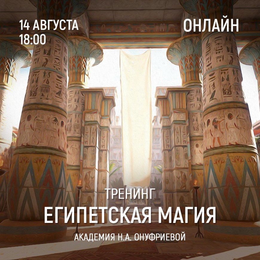 Приглашаем 14 августа (понедельник) в 18:00 на тренинг Египетская Магия с Натальей Онуфриевой