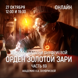 Приглашаем 27 октября(среда) на семинар Академии с Натальей Онуфриевой