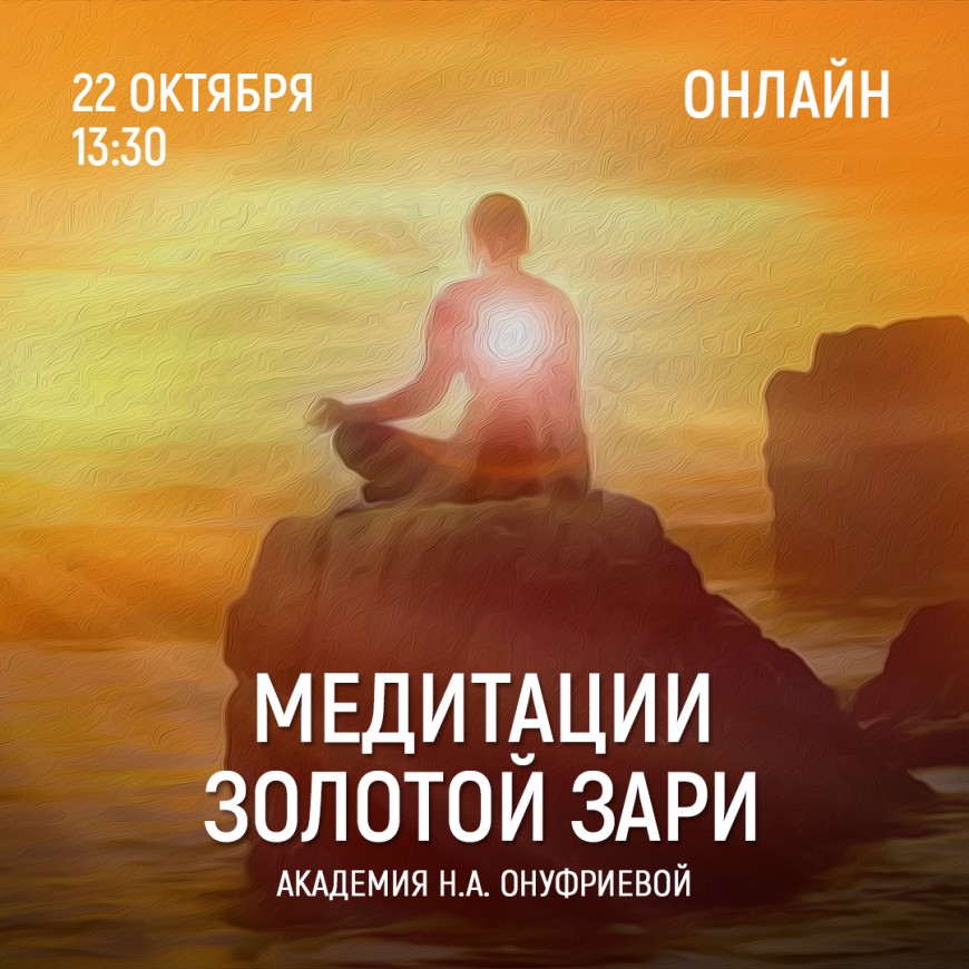 Приглашаем 22 октября (четверг) в 13:30 на тренинг по медитациям с Натальей Онуфриевой