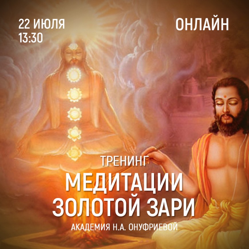 Приглашаем 22 июля (четверг) в 13:30 на тренинг по медитациям с Натальей Онуфриевой