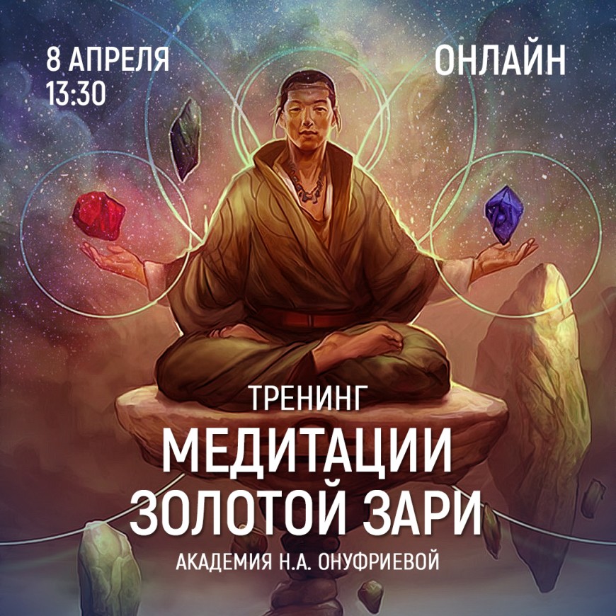 Приглашаем 8 апреля (четверг) в 13:30 на тренинг по медитациям с Натальей Онуфриевой