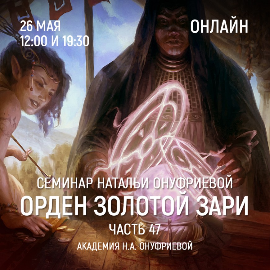 Приглашаем 26 мая(среда) на семинар Академии с Натальей Онуфриевой