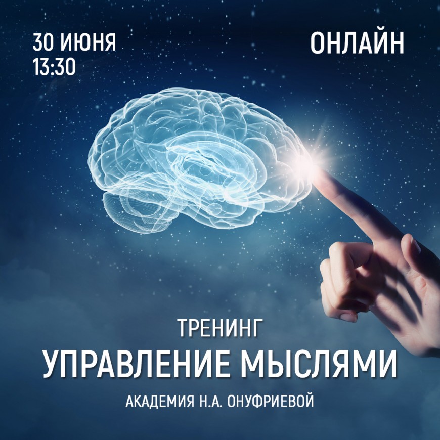 Приглашаем 30 июня (четверг) в 13:30 на тренинг управления мыслями с Натальей Онуфриевой