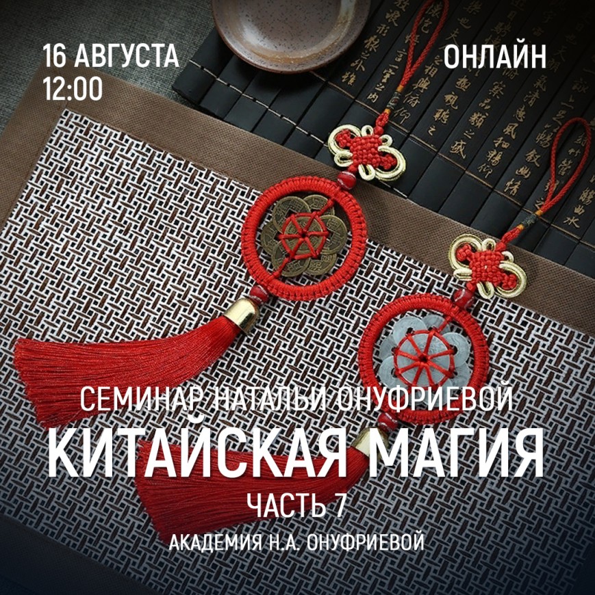 Приглашаем 16 августа (среда) на семинар Академии с Натальей Онуфриевой