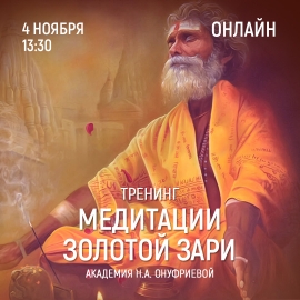 Приглашаем 4 ноября (четверг) в 13:30 на тренинг по медитациям с Натальей Онуфриевой