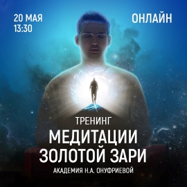 Приглашаем 20 мая (четверг) в 13:30 на тренинг по медитациям с Натальей Онуфриевой