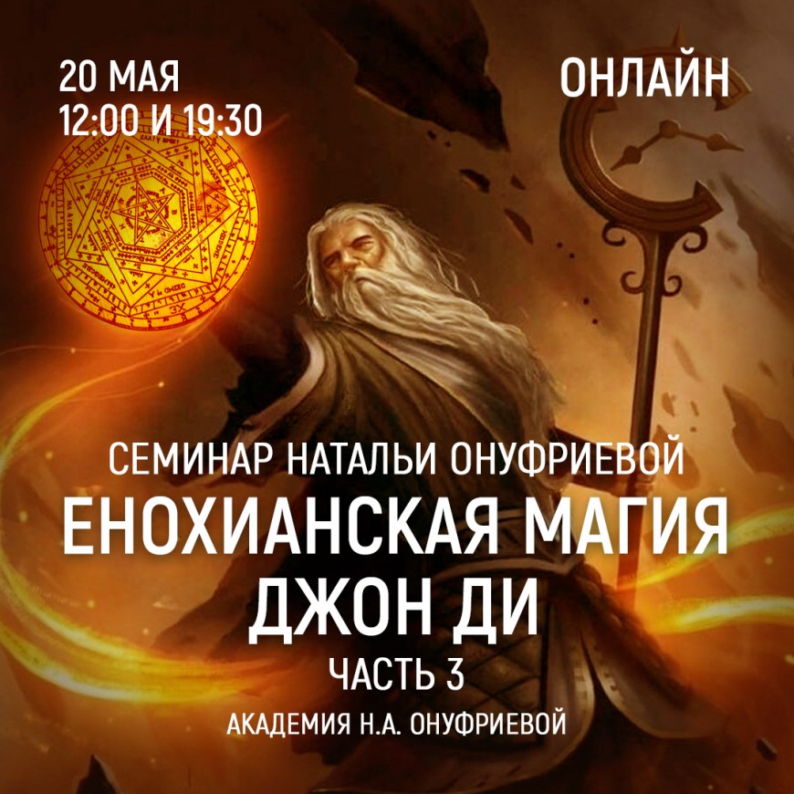 Приглашаем 20 мая(среда) на семинар Академии с Натальей Онуфриевой