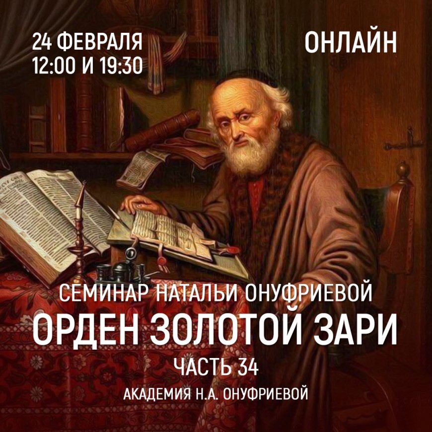 Приглашаем 24 февраля(среда) на семинар Академии с Натальей Онуфриевой