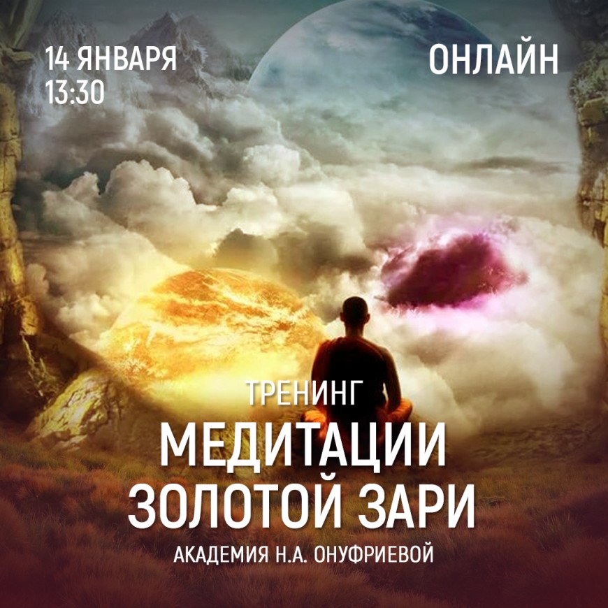 Приглашаем 14 января (четверг) в 13:30 на тренинг по медитациям с Натальей Онуфриевой
