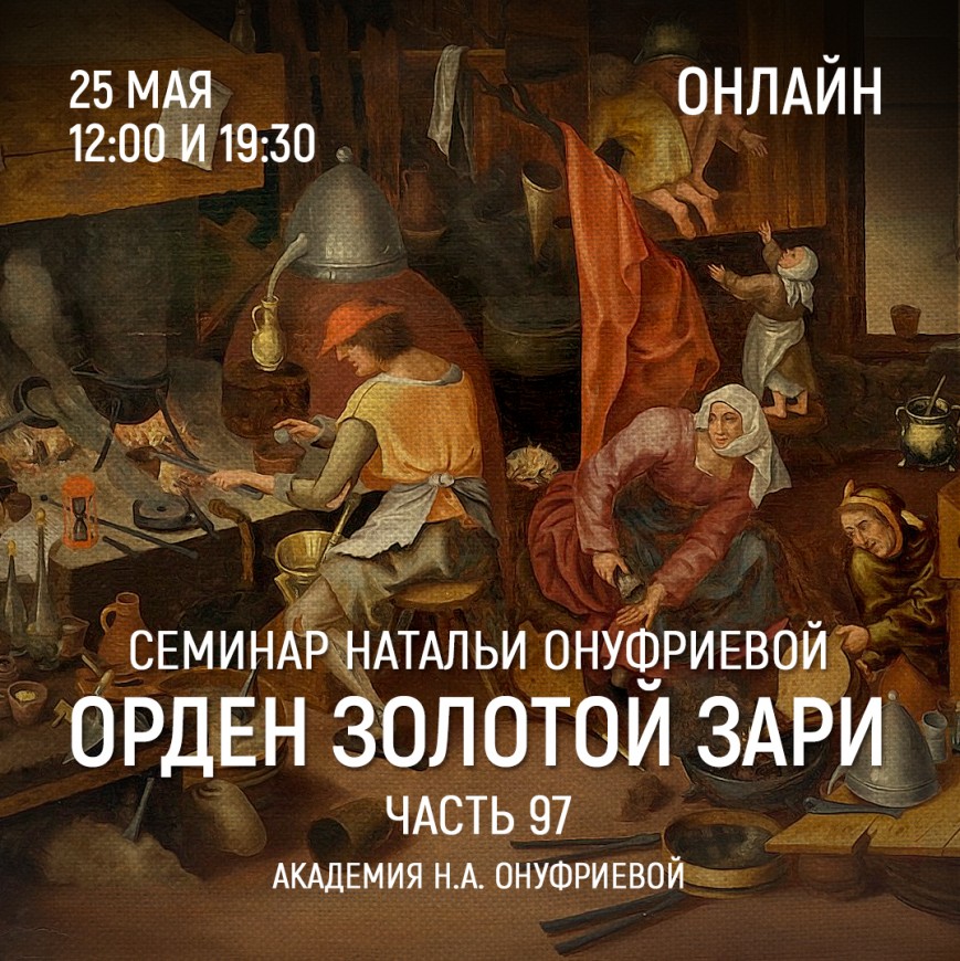 Приглашаем 25 мая(среда) на семинар Академии с Натальей Онуфриевой