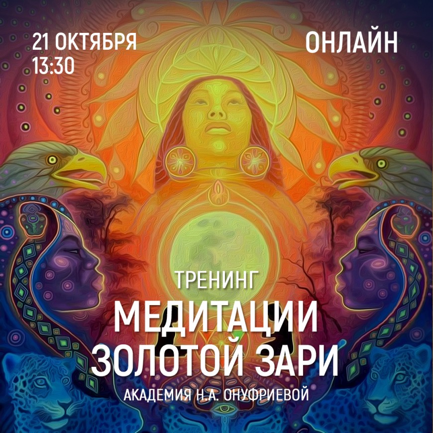 Приглашаем 21 октября (четверг) в 13:30 на тренинг по медитациям с Натальей Онуфриевой