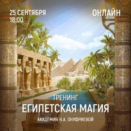 Приглашаем 25 сентября (понедельник) в 18:00 на тренинг Египетская Магия с Натальей Онуфриевой