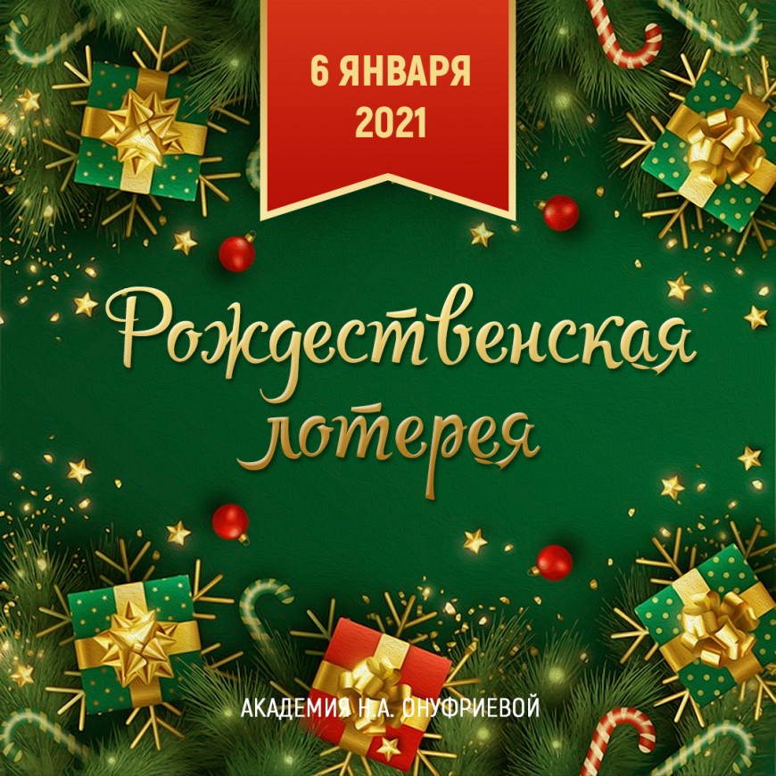 Приглашаем на рождественскую лотерею с Натальей Онуфриевой