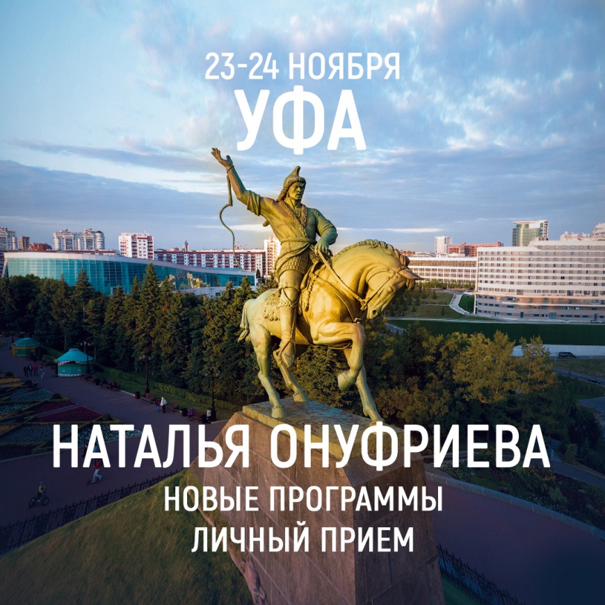 Уфа. Приглашаем 23-24 ноября на семинары с Натальей Онуфриевой