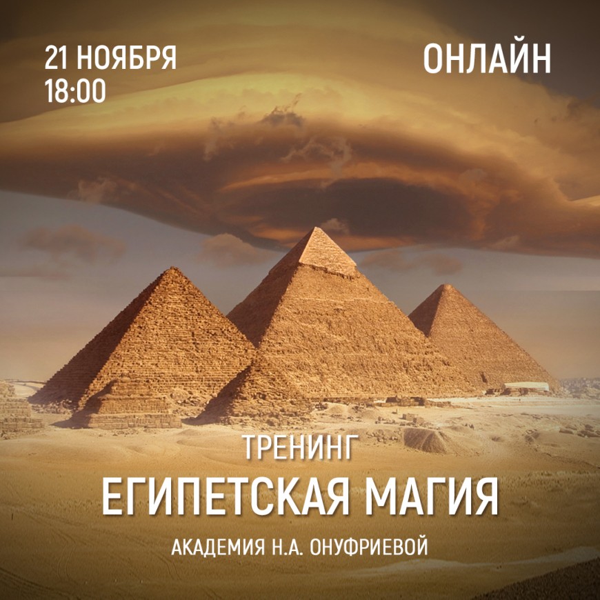 Приглашаем 21 ноября (понедельник) в 18:00 на тренинг Египетская Магия с Натальей Онуфриевой