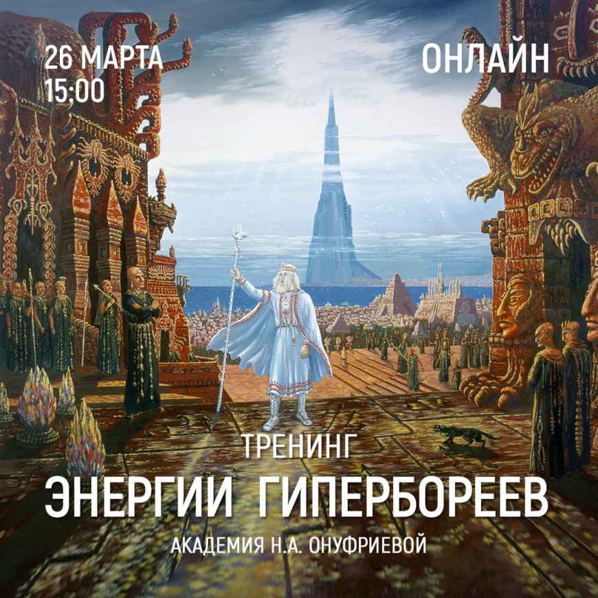 Приглашаем 26 марта (суббота) в 15:00 на тренинг Энергии гипербореев с Натальей Онуфриевой