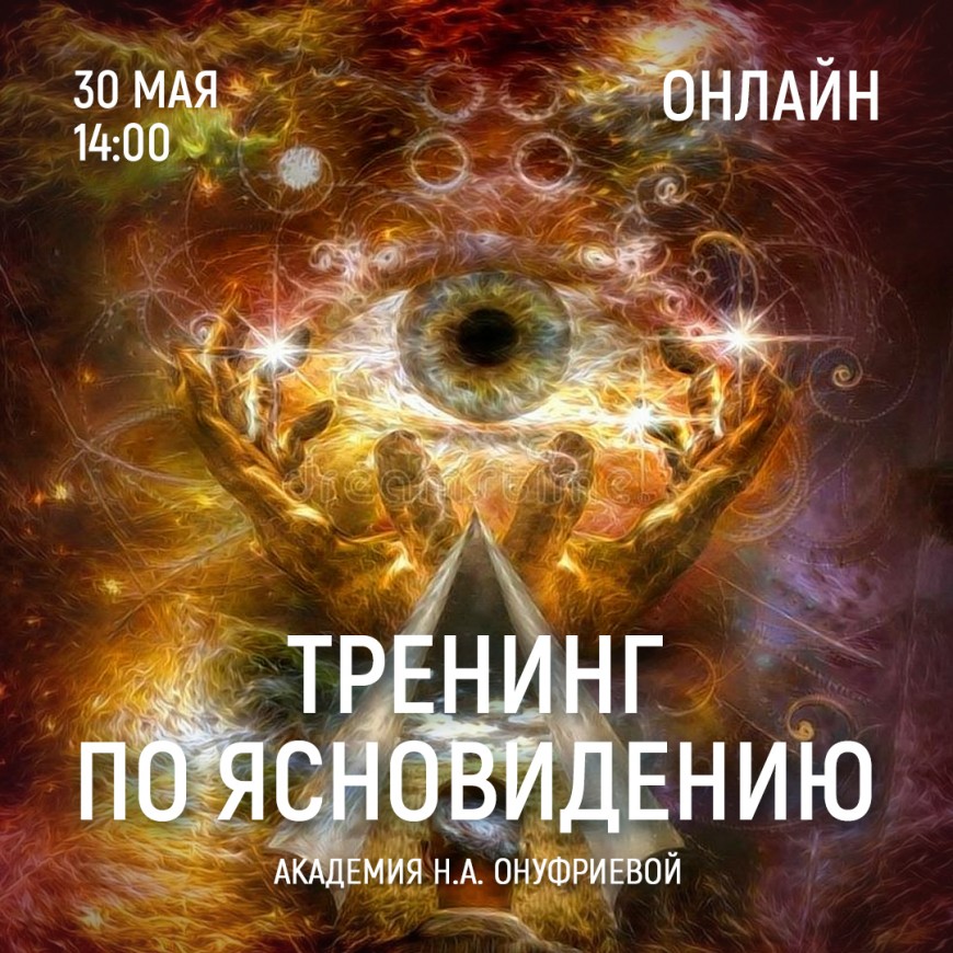 Приглашаем 30 мая (суббота) в 14:00 на тренинг по ясновидению с Натальей Онуфриевой