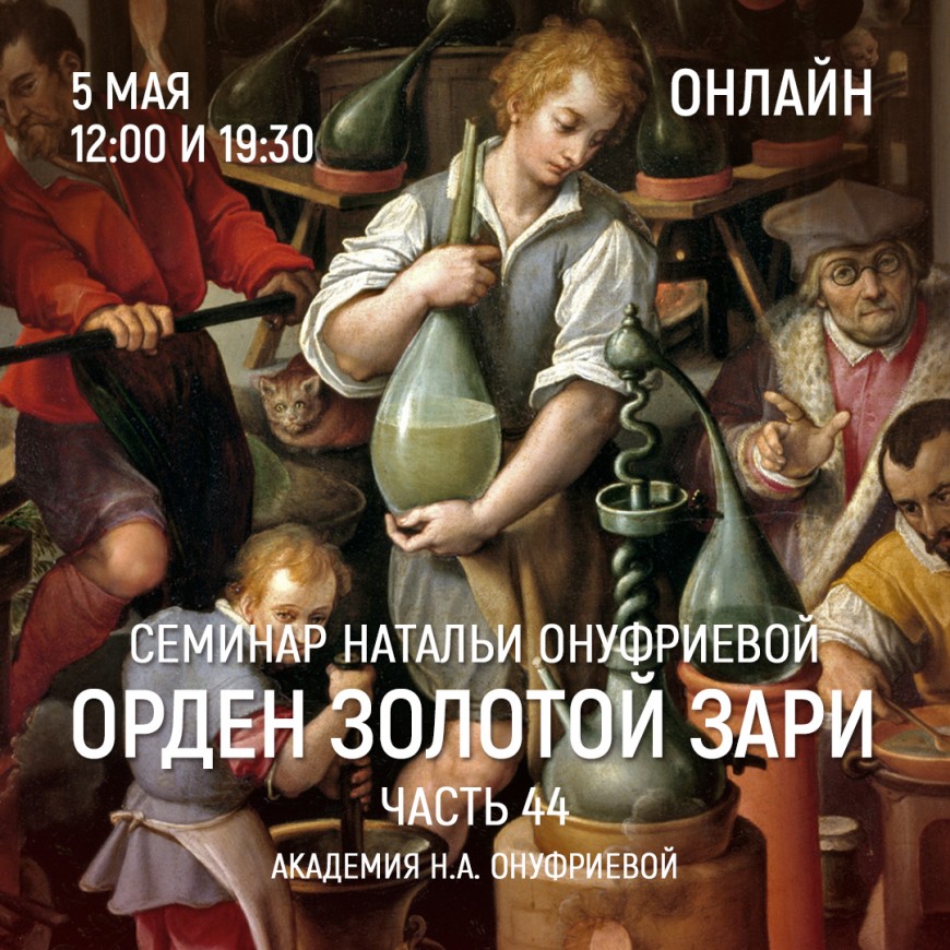 Приглашаем 5 мая(среда) на семинар Академии с Натальей Онуфриевой