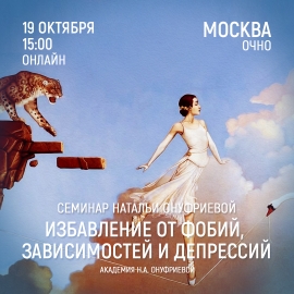 Приглашаем 19 октября (суббота) 2019 года в 15:00 на семинар Академии с Натальей Онуфриевой