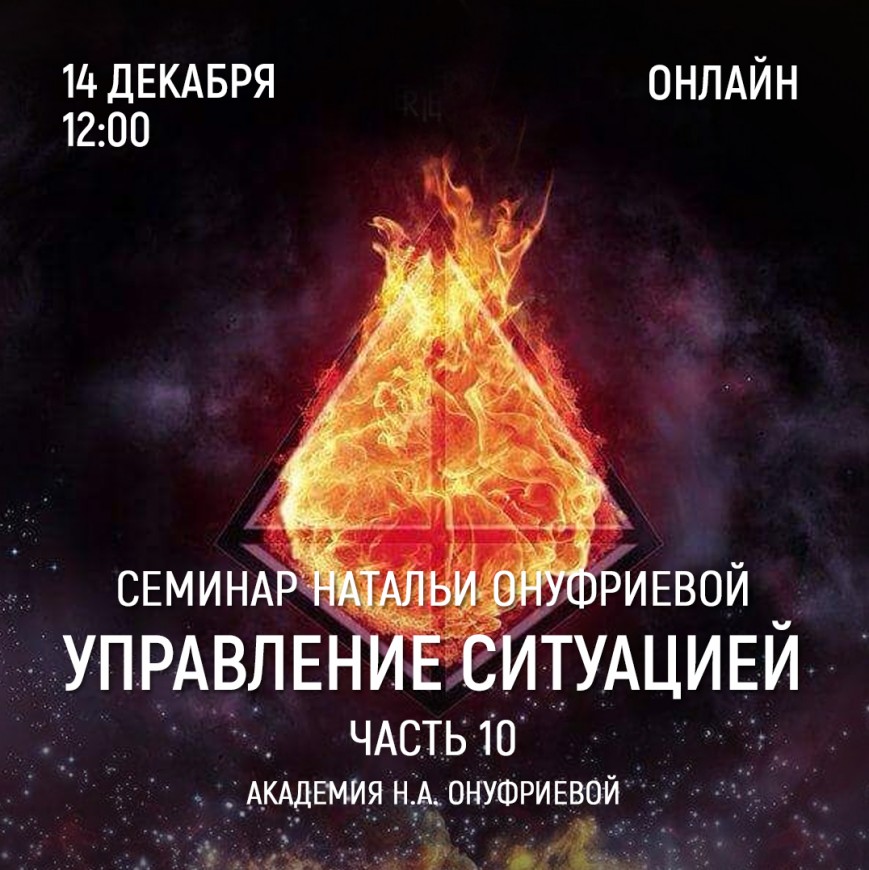 Приглашаем 14 декабря (среда) на семинар Академии с Натальей Онуфриевой