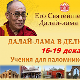 Учения Его Святейшества Далай-ламы в Дели