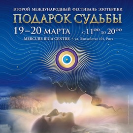 II Международный фестиваль эзотерики