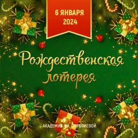Приглашаем 6 января на рождественскую лотерею с Натальей Онуфриевой