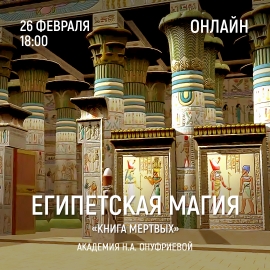 Приглашаем 26 февраля (понедельник) в 18:00 на тренинг Египетская Магия с Натальей Онуфриевой
