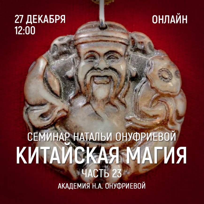 Приглашаем 27 декабря (среда) на семинар Академии с Натальей Онуфриевой