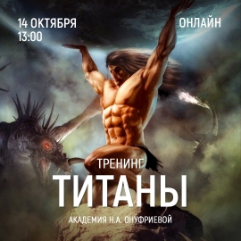Приглашаем 14 октября (суббота) в 13:00 на тренинг Титаны с Натальей Онуфриевой