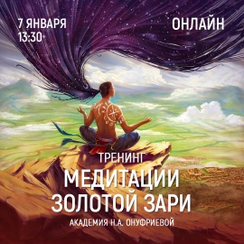 Приглашаем 7 января (четверг) в 13:30 на тренинг по медитациям с Натальей Онуфриевой