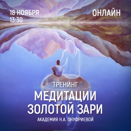 Приглашаем 18 ноября (четверг) в 13:30 на тренинг по медитациям с Натальей Онуфриевой