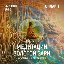 Приглашаем 24 июня (четверг) в 13:30 на тренинг по медитациям с Натальей Онуфриевой