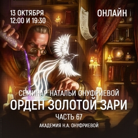 Приглашаем 13 октября(среда) на семинар Академии с Натальей Онуфриевой
