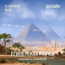 Приглашаем 15 августа (понедельник) в 18:00 на тренинг Египетская Магия с Натальей Онуфриевой
