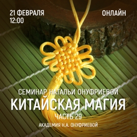 Приглашаем 21 февраля (среда) на семинар Академии с Натальей Онуфриевой