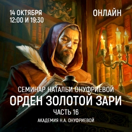 Приглашаем 14 октября(среда) на семинар Академии с Натальей Онуфриевой