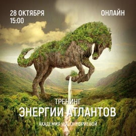 Приглашаем 28 октября (суббота) в 15:00 на тренинг Энергии атлантов с Натальей Онуфриевой