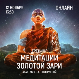 Приглашаем 12 ноября (четверг) в 13:30 на тренинг по медитациям с Натальей Онуфриевой