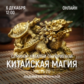 Приглашаем 6 декабря (среда) на семинар Академии с Натальей Онуфриевой