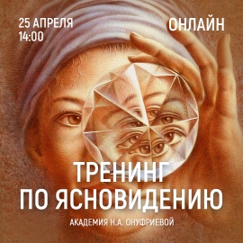 Приглашаем 25 апреля (суббота) в 14:00 на тренинг по ясновидению с Натальей Онуфриевой